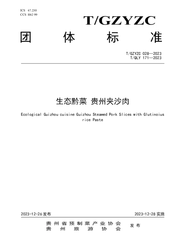 T_QLY 171—2023_生态黔菜 贵州夹沙肉