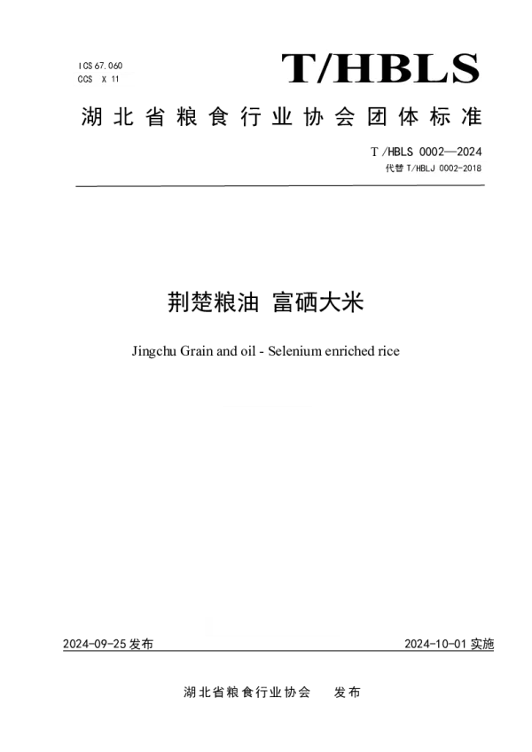 T_HBLS 0002—2024_荆楚粮油 富硒大米