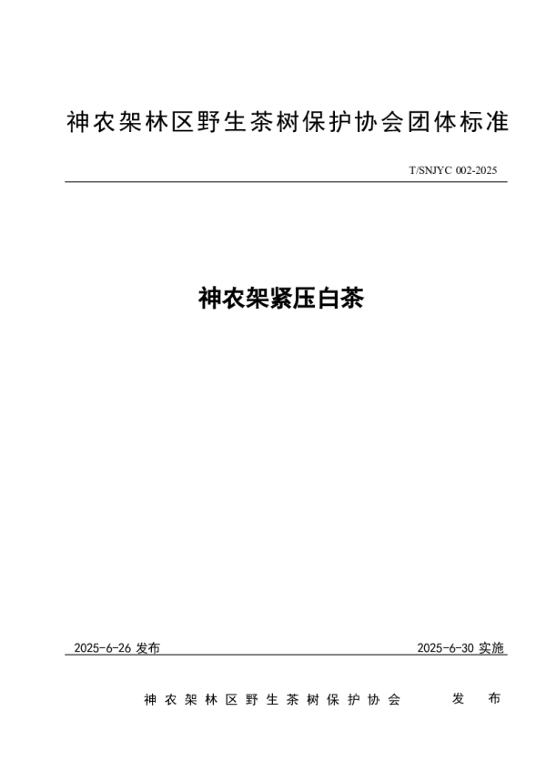 T_SNJYC 002—2025_神农架紧压白茶
