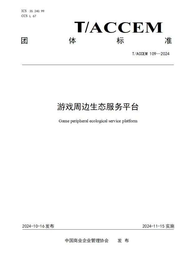 T_ACCEM 109—2024_游戏周边生态服务平台