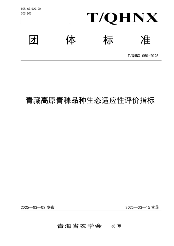T_QHNX 050—2025_青藏高原青稞品种生态适应性评价指标