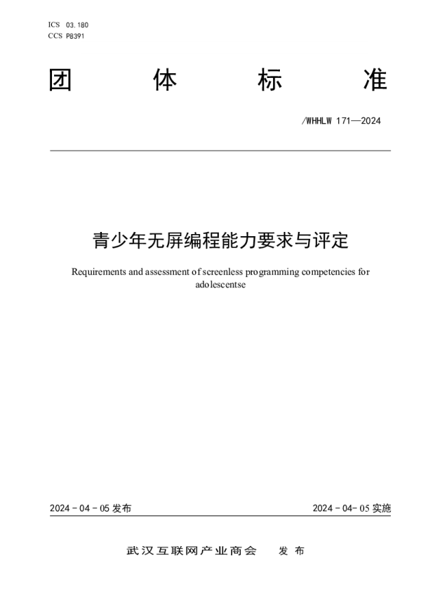 T_WHHLW 172—2024_互联网行业数字营销师职业能力水平评价规范