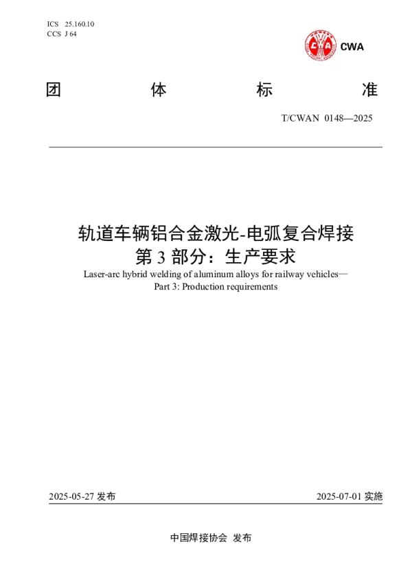 T_CWAN 0148—2025_轨道车辆铝合金激光-电弧复合焊接 第 3 部分：生产要求