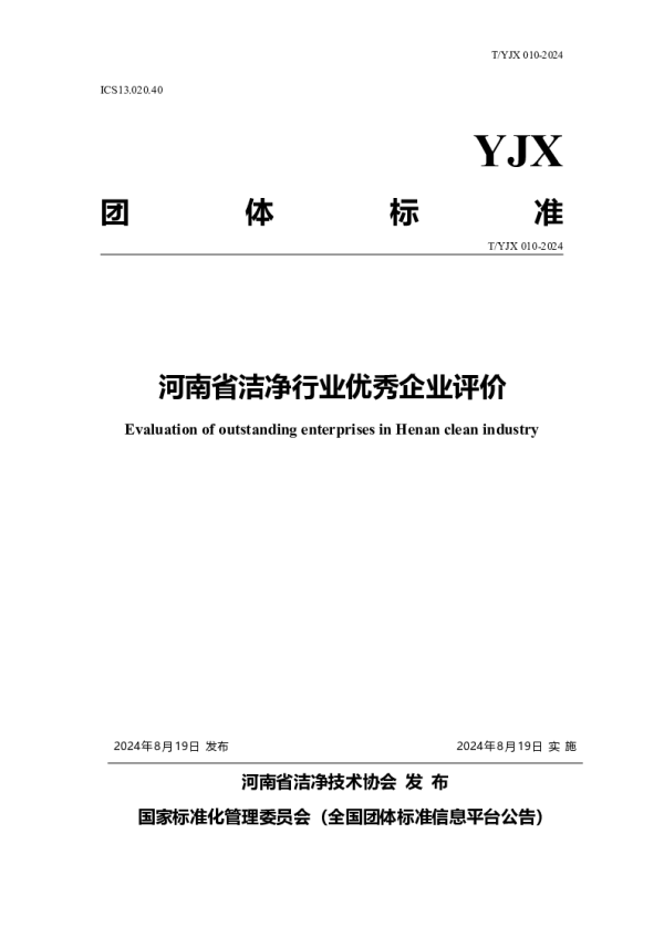 T_YJX 010—2024_河南省洁净行业优秀企业评价