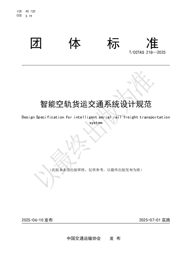 T_CCTAS 218—2025_智能空轨货运交通系统设计规范