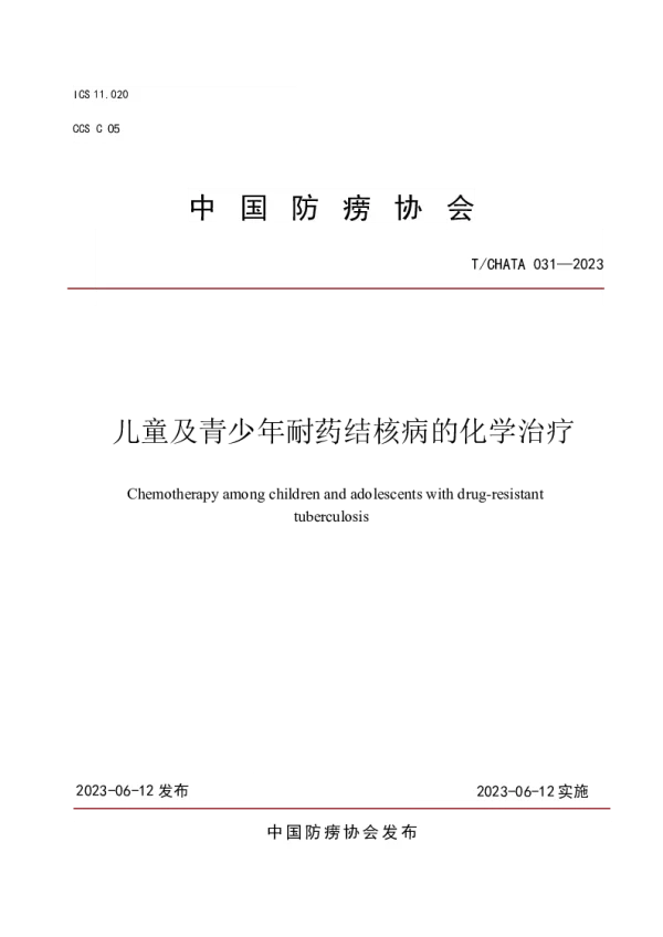 T_CHATA 031—2023_儿童及青少年耐药结核病的化学治疗