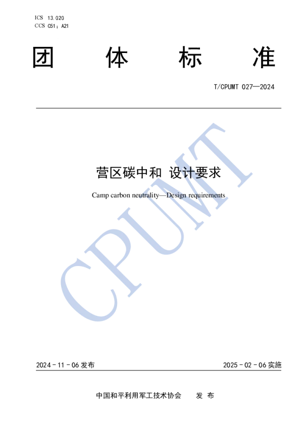 T_CPUMT 027—2024_营区碳中和 设计要求