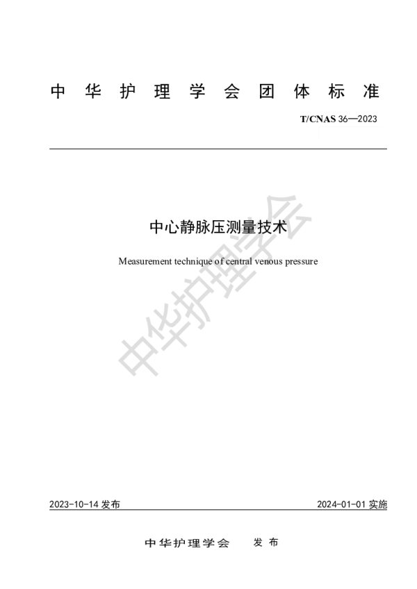 T_CNAS 36—2023_中心静脉压测量技术