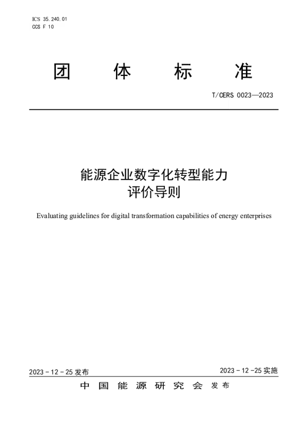 T_CERS 0023—2023_能源企业数字化转型能力评价导则