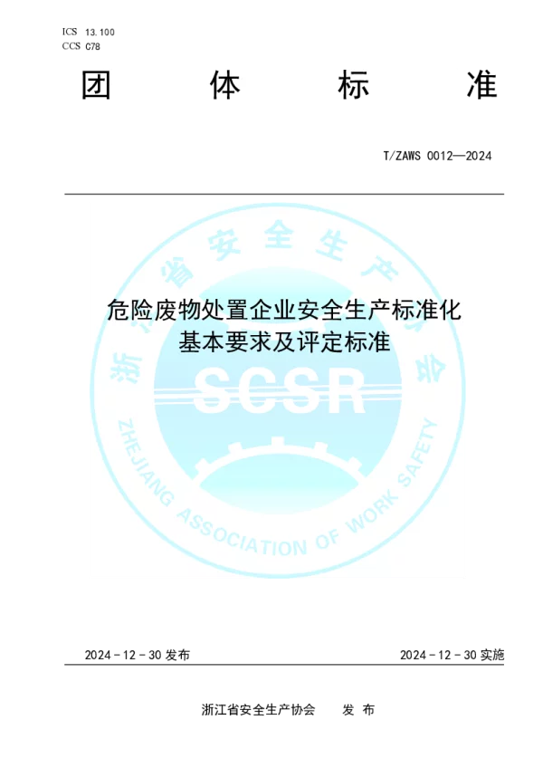 T_ZAWS 0012—2024_危险废物处置企业安全生产标准化基本要求及评定标准