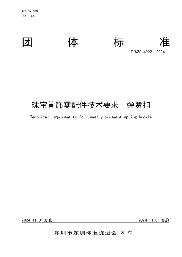 T_SZS 4092—2024_珠宝首饰零配件技术要求 弹簧扣