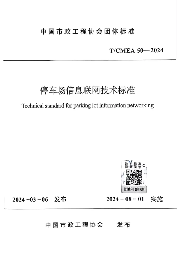 T_CMEA 50—2024_停车场信息联网技术标准