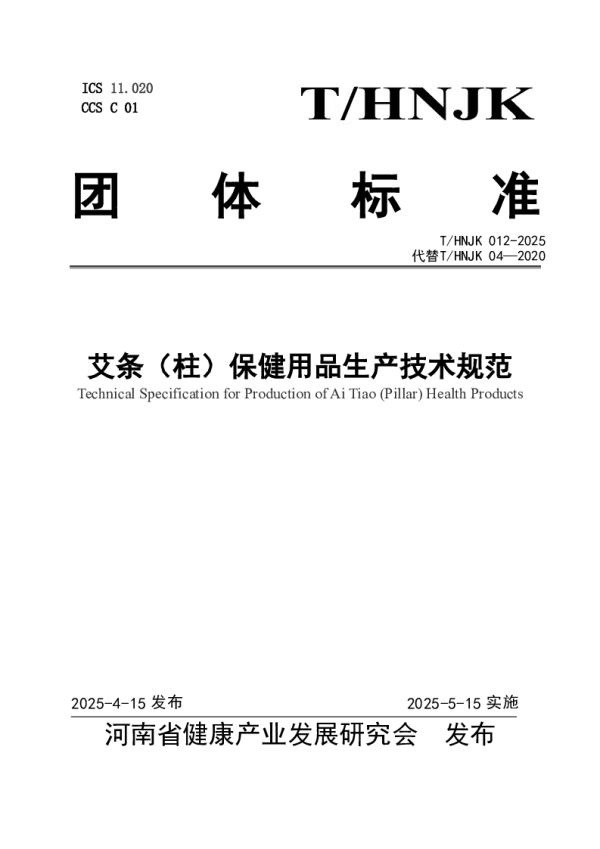 T_HNJK 012—2025_艾条（柱）保健用品生产技术规范