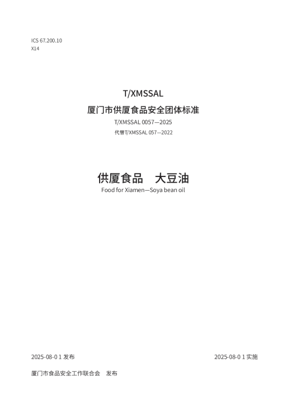 T_XMSSAL 0057—2025_供厦食品 大豆油