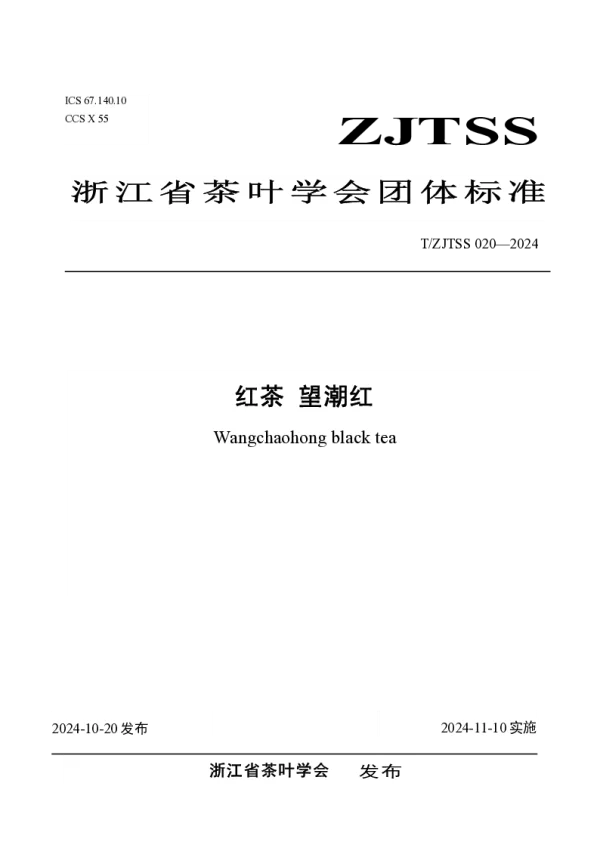 T_ZJTSS 020—2024_红茶 望潮红