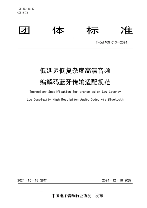 T_CAIACN 013—2024_低延迟低复杂度高清音频 编解码蓝牙传输适配规范