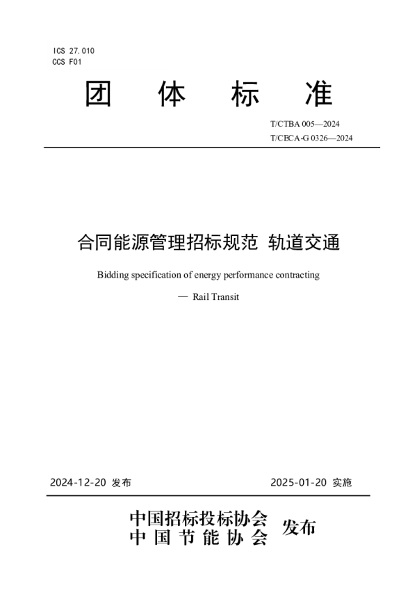 T_CECA-G 0326—2024_合同能源管理招标规范 轨道交通