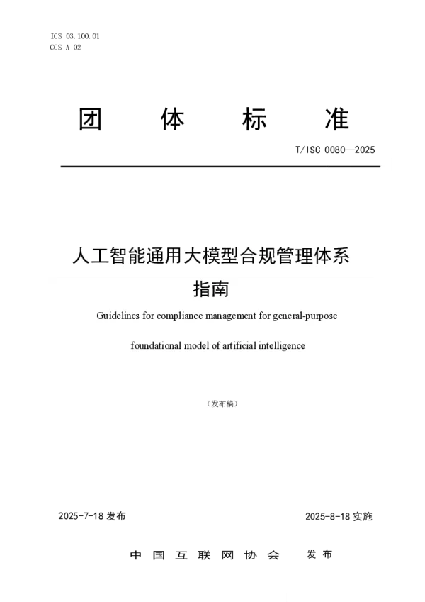 T_ISC 0080—2025_人工智能通用大模型合规管理体系  指南