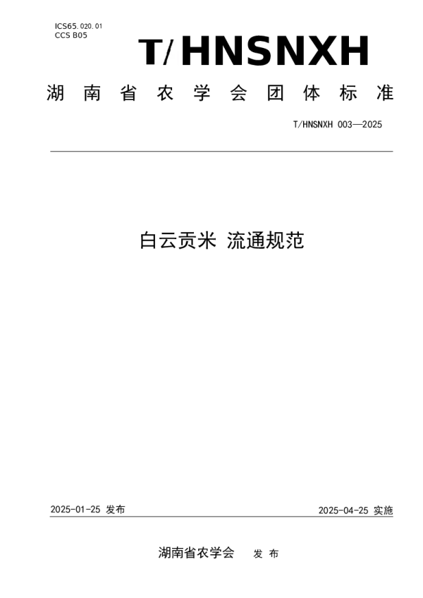 T_HNSNXH 003—2025_白云贡米 流通规范