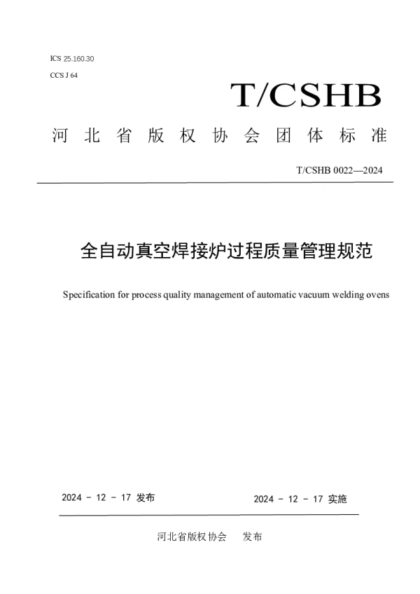 T_CSHB 0022—2024_全自动真空焊接炉过程质量管理规范