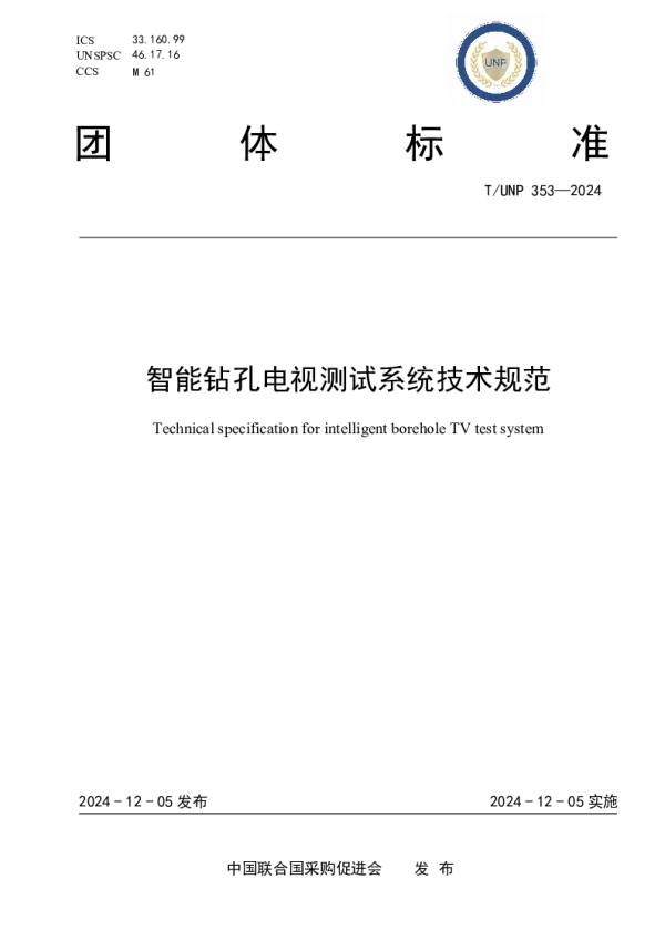 T_UNP 353—2024_智能钻孔电视测试系统技术规范