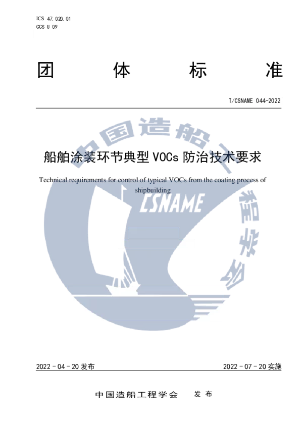 T_CSNAME 044—2022_船舶涂装环节典型 VOCs 防治技术要求