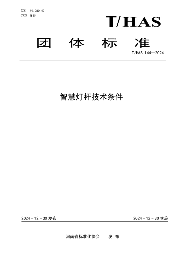 T_HAS 144—2024_智慧灯杆技术条件