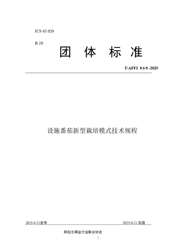 T_AFFI 060—2025_设施番茄新型栽培模式技术规程