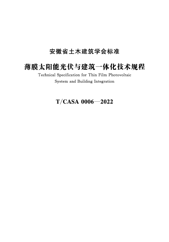 T_CASA 0006—2022_薄膜太阳能光伏与建筑一体化技术规程