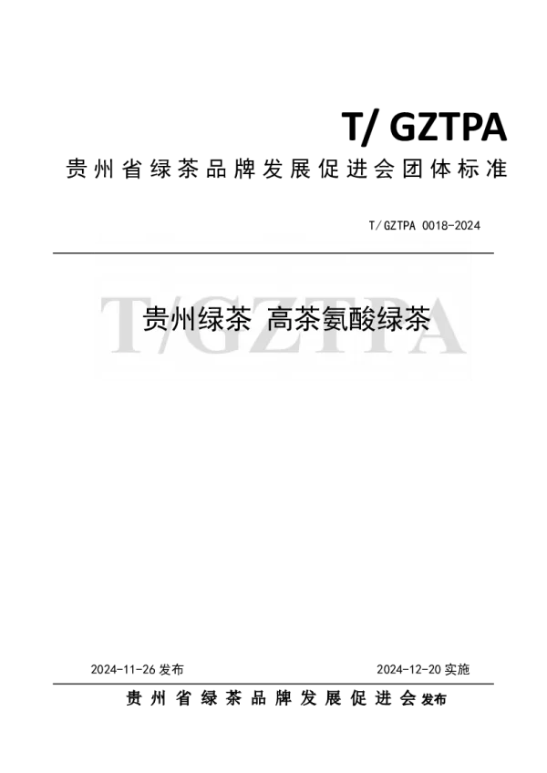 T_GZTPA 0018—2024_贵州绿茶 高茶氨酸绿茶 T_GZTPA 0018—2024_贵州绿茶 高茶氨酸绿茶