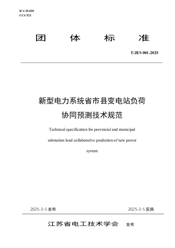 T_JES 001—2025_新型电力系统省市县变电站负荷协同预测技术规范