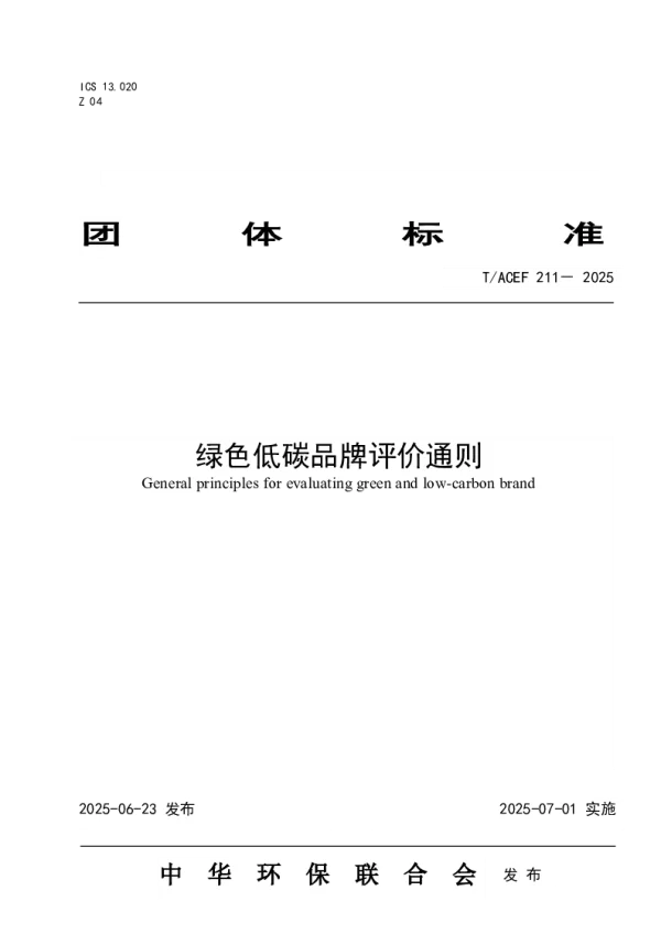 T_ACEF 211—2025_绿色低碳品牌评价通则