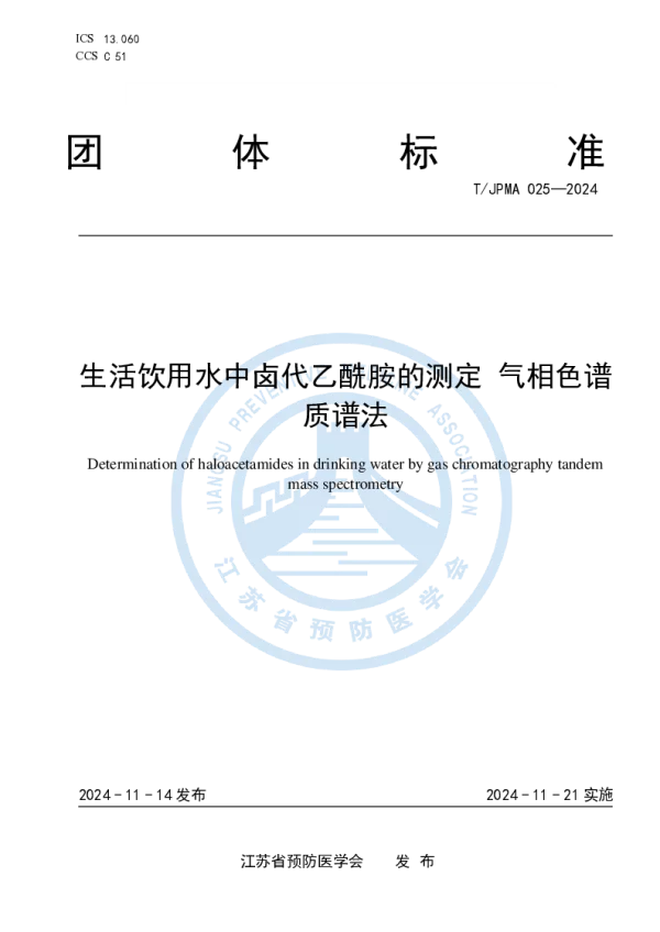 T_JPMA 025—2024_生活饮用水中卤代乙酰胺的测定 气相色谱质谱法
