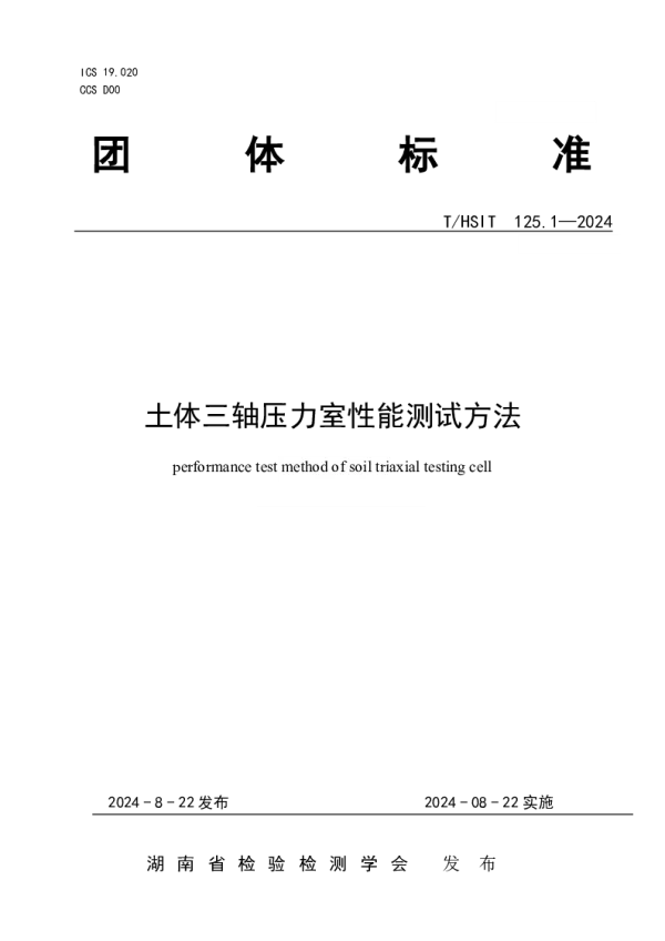 T_HSIT 125.1—2024_土体三轴压力室性能测试方法