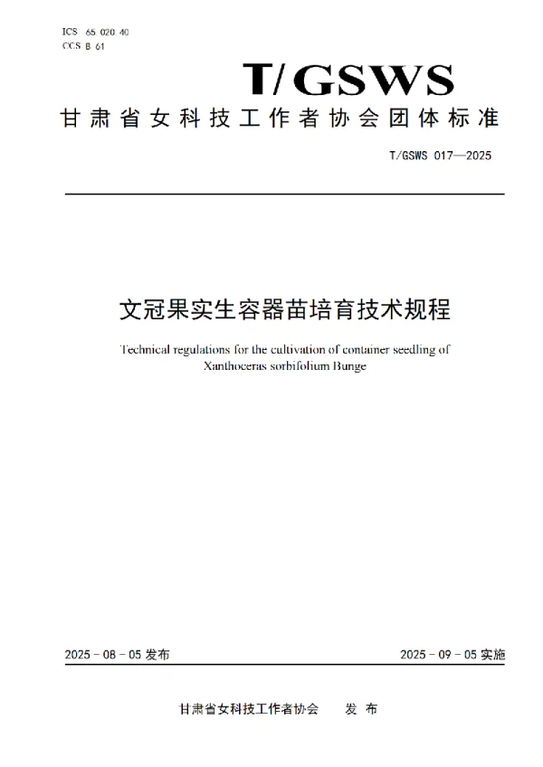 T_GSWS 017—2025_文冠果实生容器苗培育技术规程