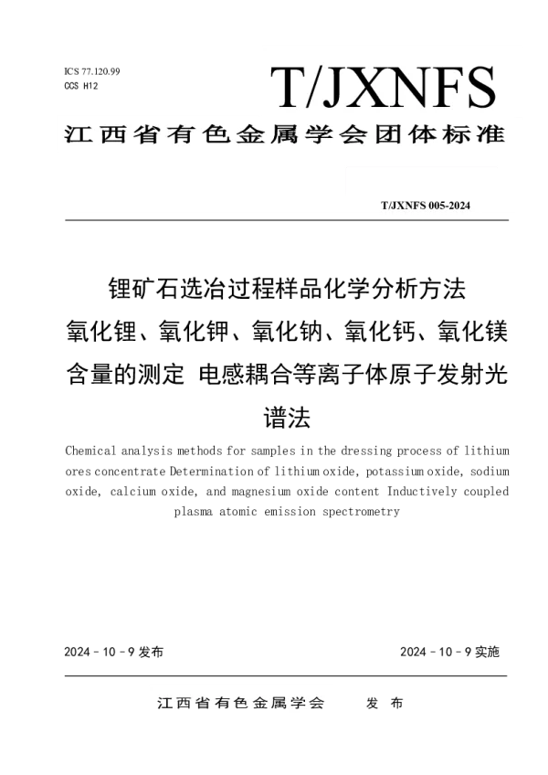 T_JXNFS 005—2024_锂矿石选冶过程样品化学分析方法氧化锂、氧化钾、氧化钠、氧化钙