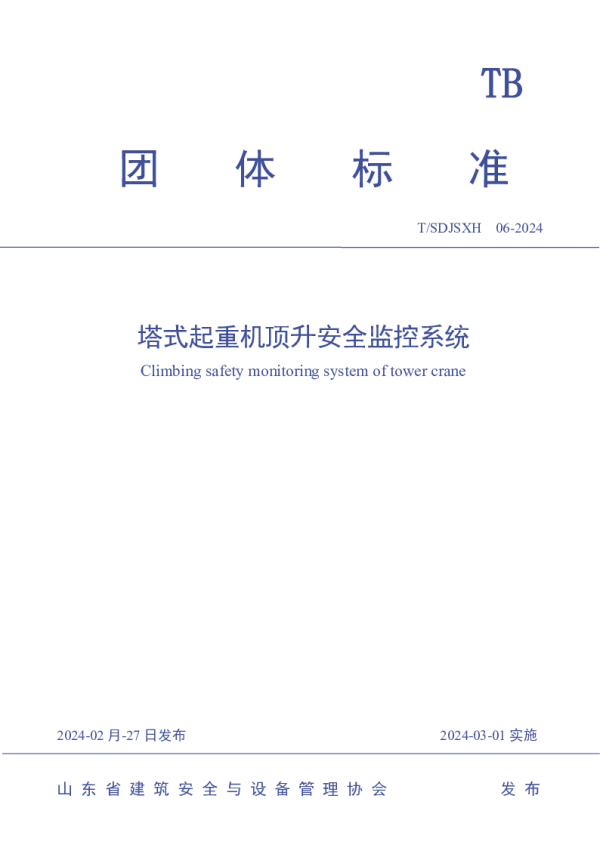 T_SDJSXH 06—2024_塔式起重机顶升安全监控系统