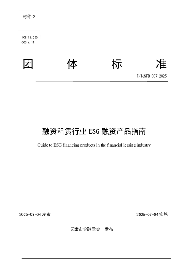 T_TJSFB 007—2025_融资租赁行业ESG融资产品指南
