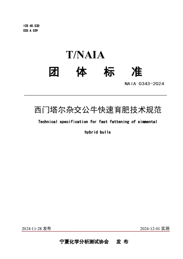 T_NAIA 0343—2024_西门塔尔杂交公牛快速育肥技术规范