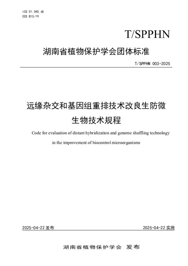 T_SPPHN 003—2025_远缘杂交和基因组重排技术改良生防微生物技术规程