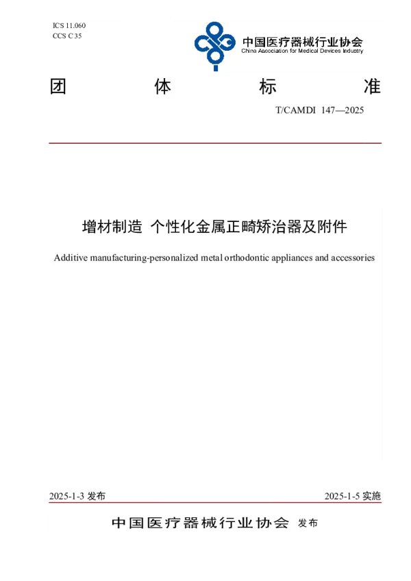 T_CAMDI 147—2025_增材制造 个性化金属正畸矫治器及附件