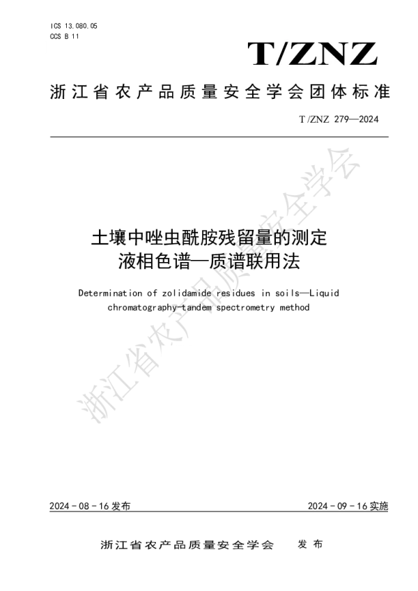 T_ZNZ 279—2024_土壤中唑虫酰胺残留量的测定 液相色谱—质谱联用法