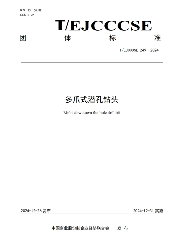 T_EJCCCSE 249—2024_多爪式潜孔钻头