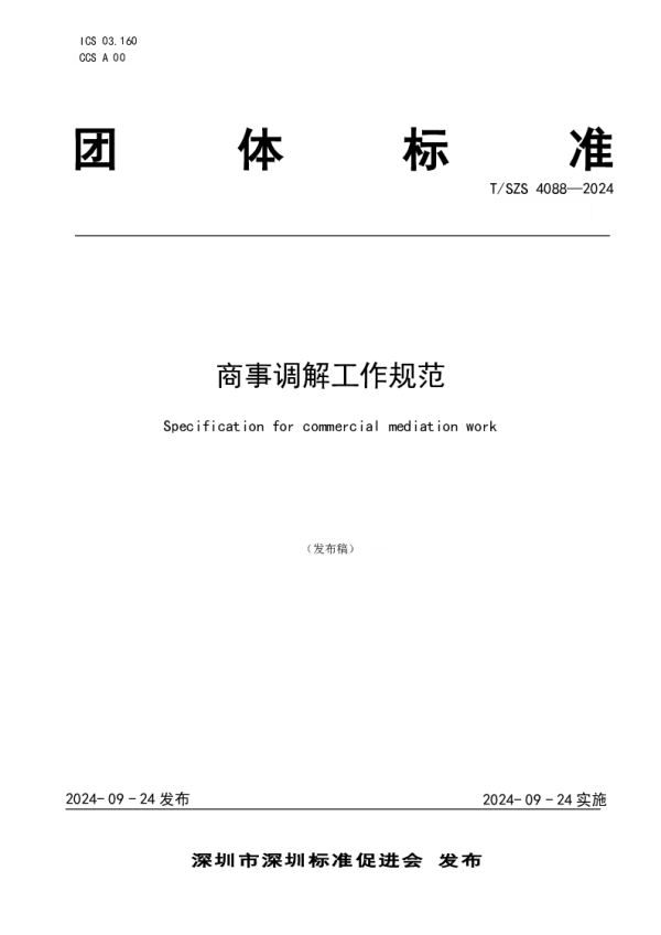 T_SZS 4088—2024_商事调解工作规范