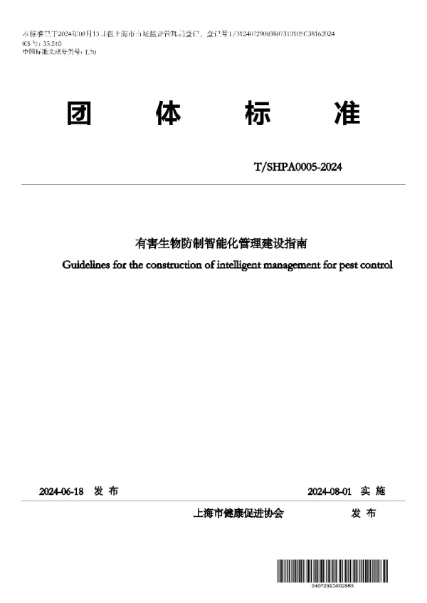 T_SHPA 0005—2024_有害生物防制智能化管理建设指南