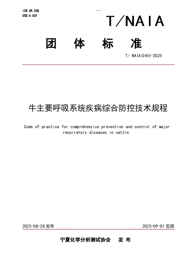 T_NAIA 0403—2025_牛主要呼吸系统疾病综合防控技术规程