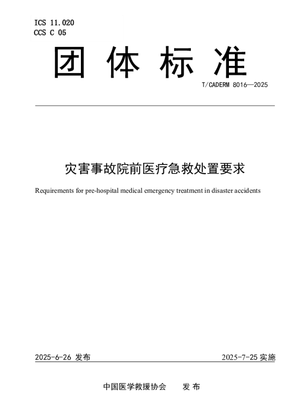 T_CADERM 8016—2025_灾害事故院前医疗急救处置要求