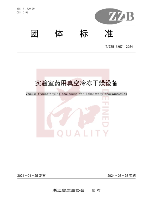 T_ZZB 3657—2024_实验室药用真空冷冻干燥设备