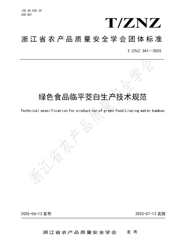 T_ZNZ 341—2025_绿色食品临平茭白生产技术规范