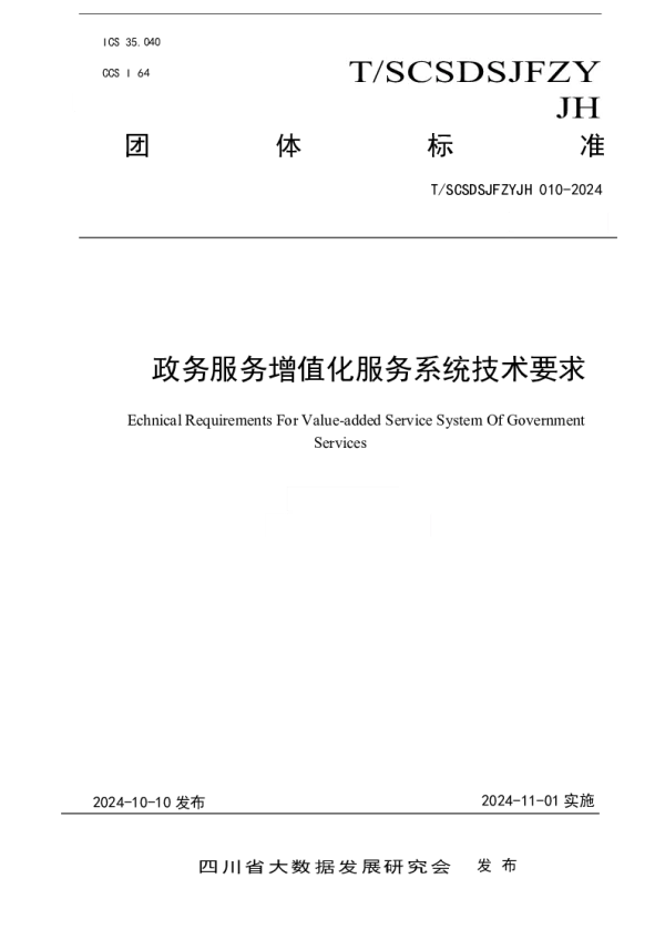 T_SCSDSJFZYJH 010—2024_政务服务增值化服务系统技术要求